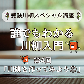 受験川柳スペシャル講座　誰でもわかる川柳入門　第4回「川柳を作ってみよう②」