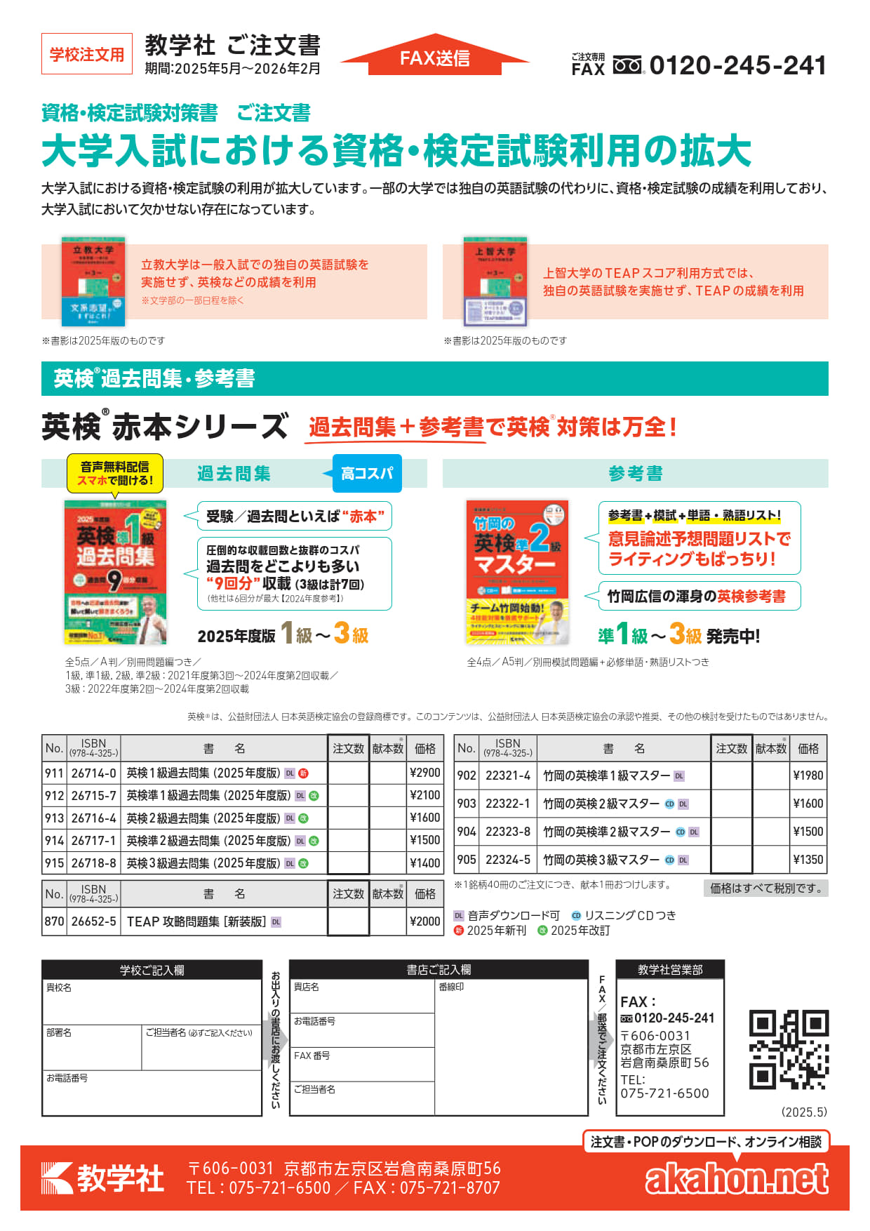 資格・検定対策本学校用注文書（2025年）