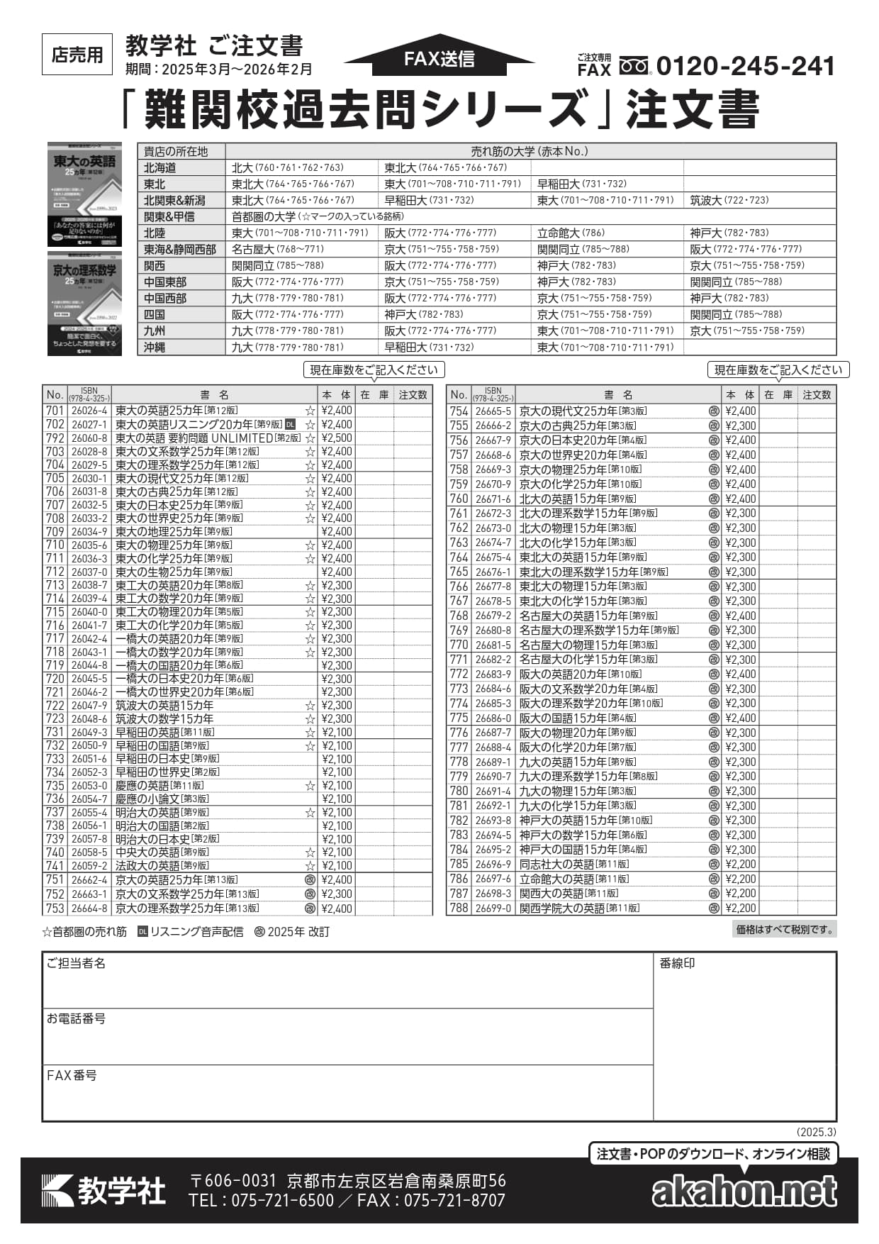 難関校過去問シリーズ注文書（2025年）