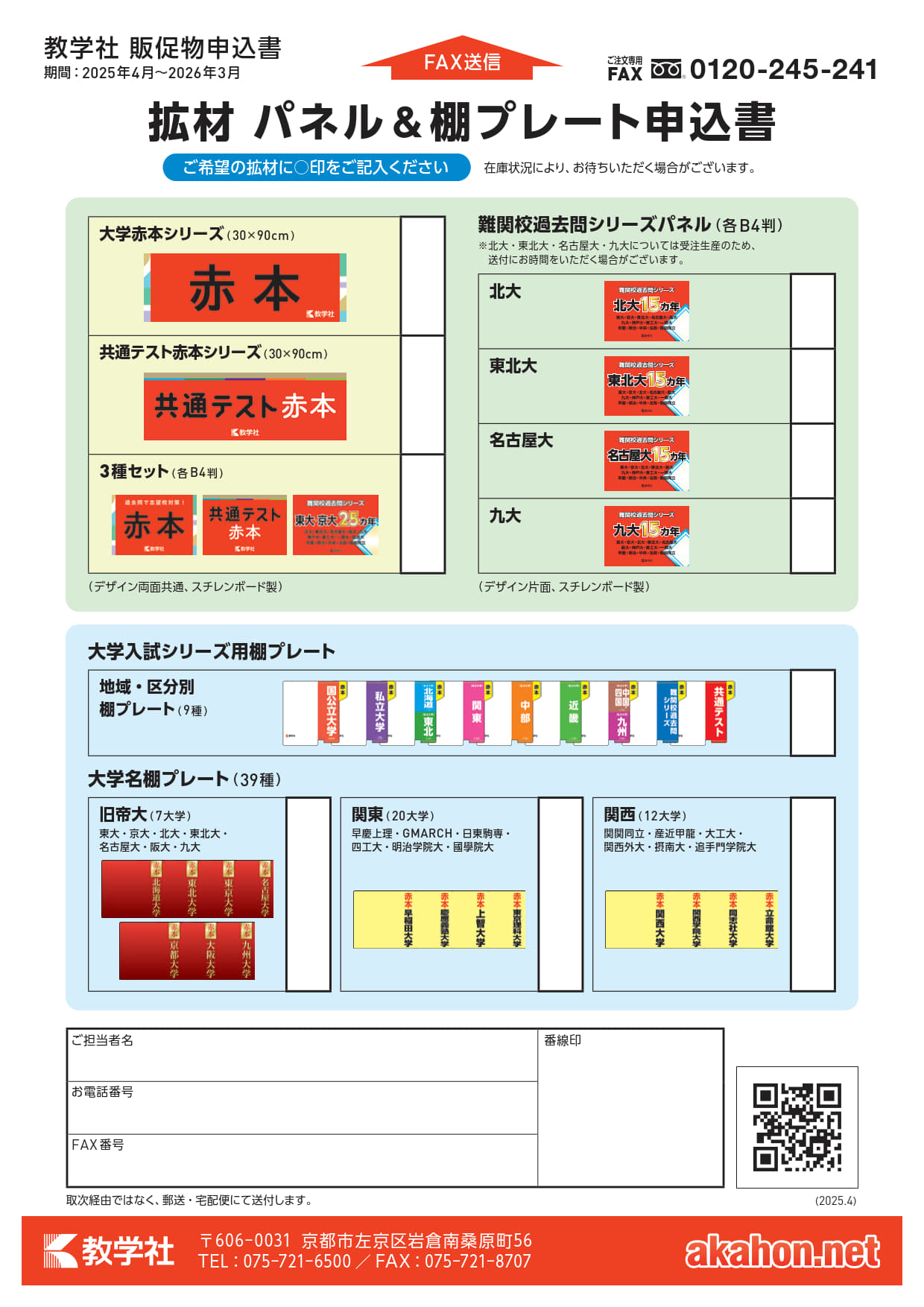パネル・棚プレート申込書（2025年）