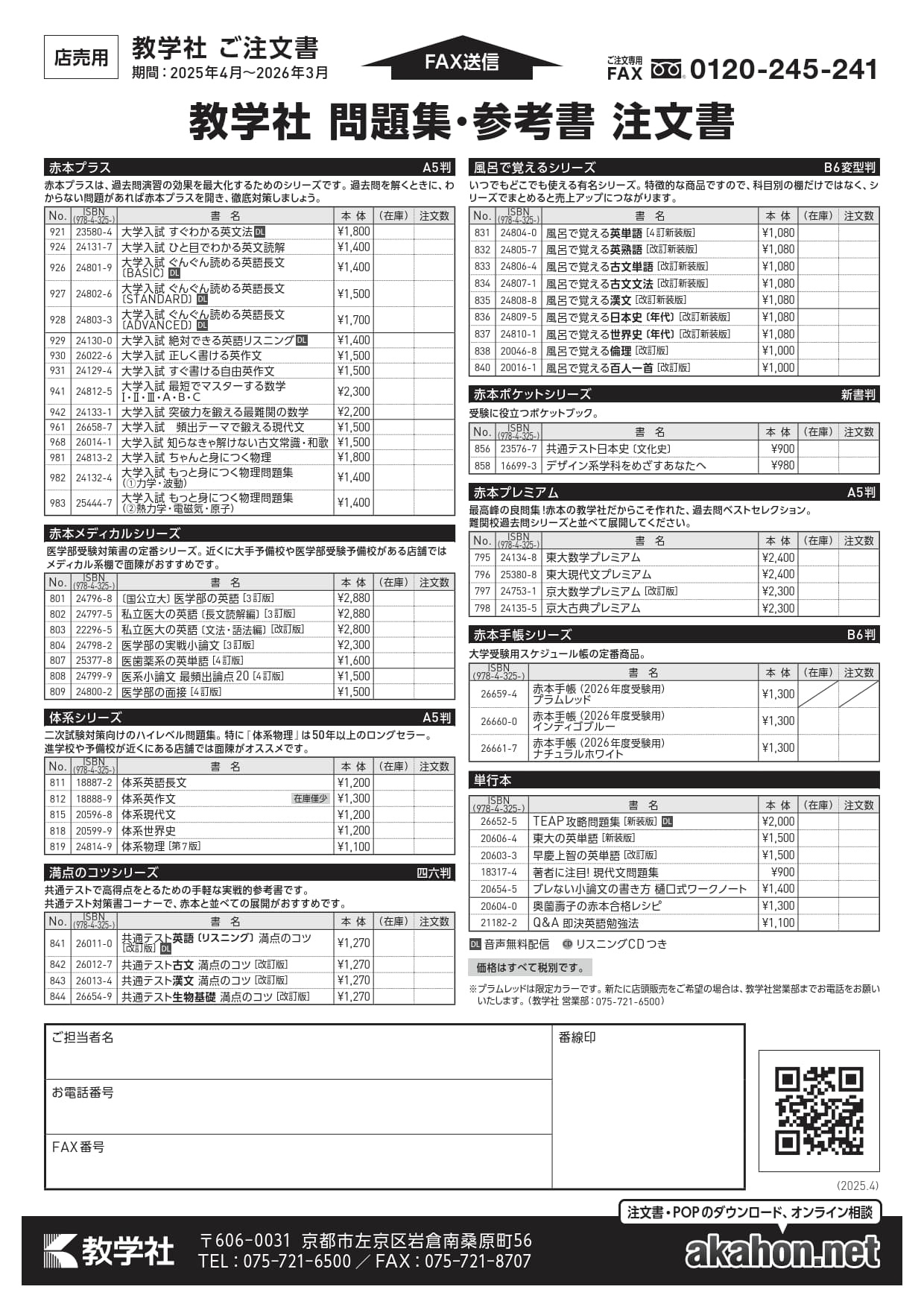 教学社 問題集・参考書 注文書（2025年）