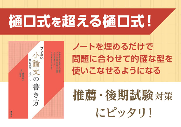 『ブレない小論文の書き方 樋口式ワークノート』POP