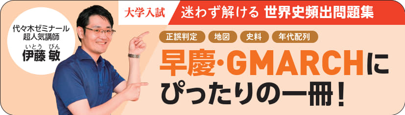 『大学入試 迷わず解ける世界史頻出問題集』POP