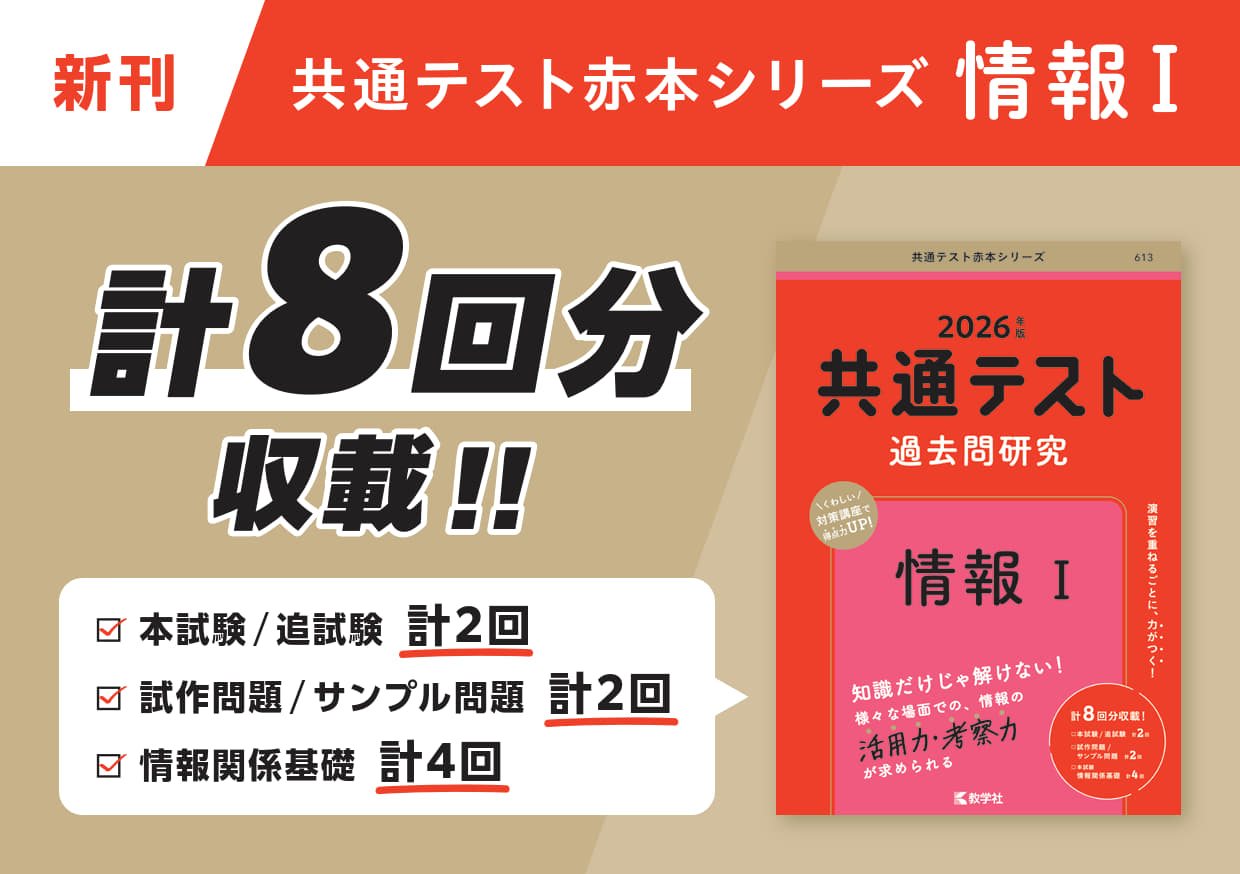 『共通テスト過去問研究 情報Ⅰ』POP