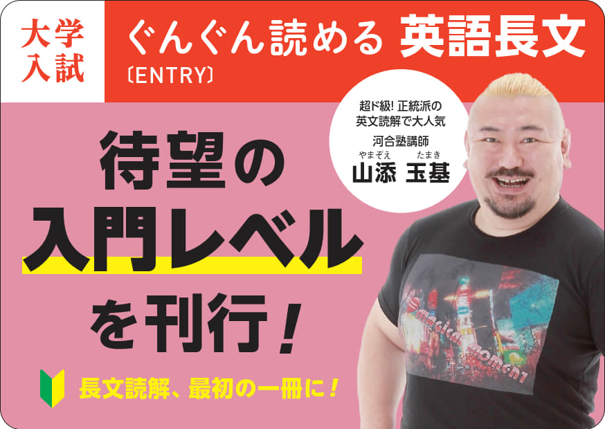 『大学入試 ぐんぐん読める英語長文〔ENTRY〕』POP