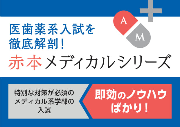 「赤本メディカルシリーズ」POP