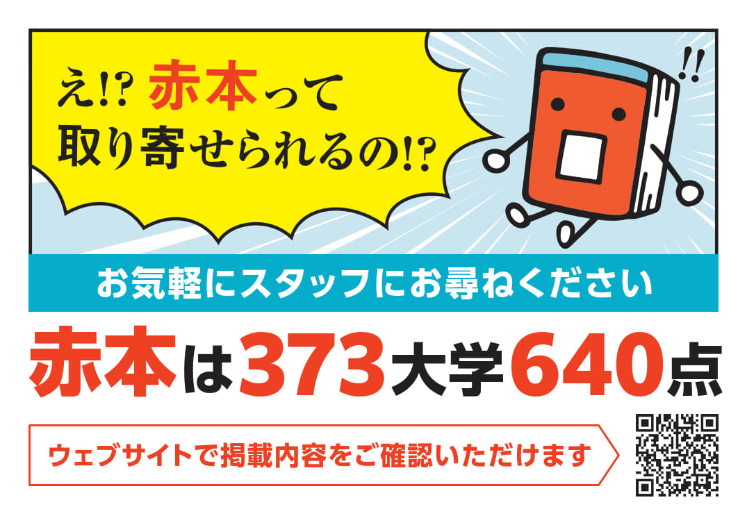 「大学赤本シリーズ」予約促進POP（B6判）