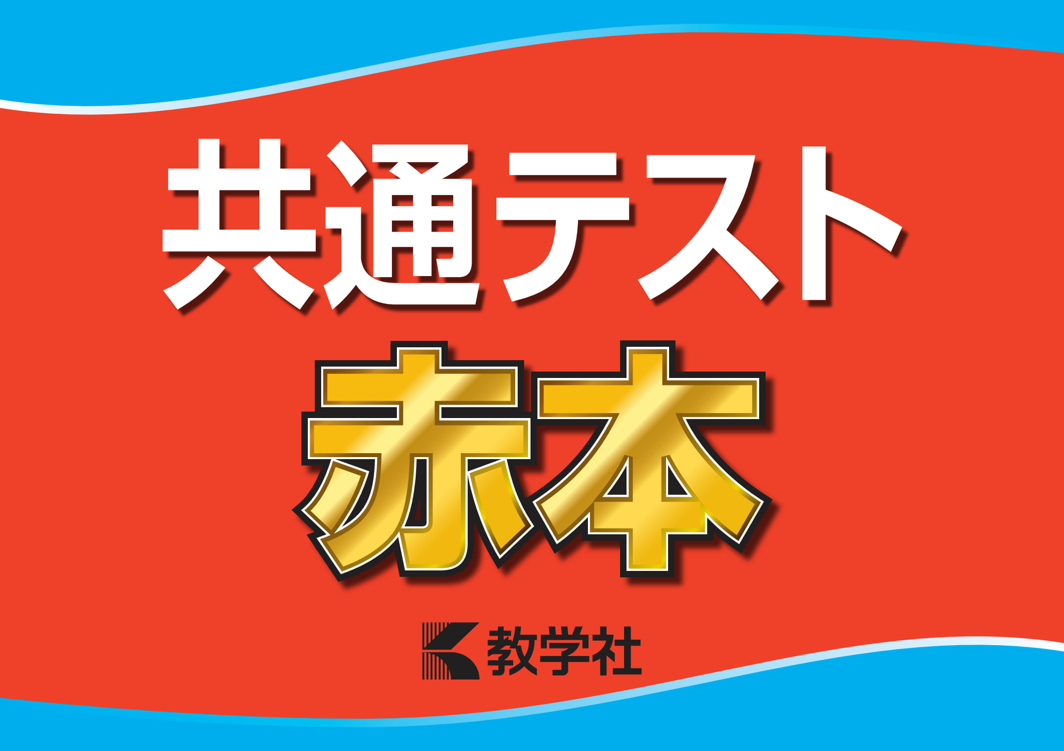 「共通テスト赤本シリーズ」パネル（B4判）