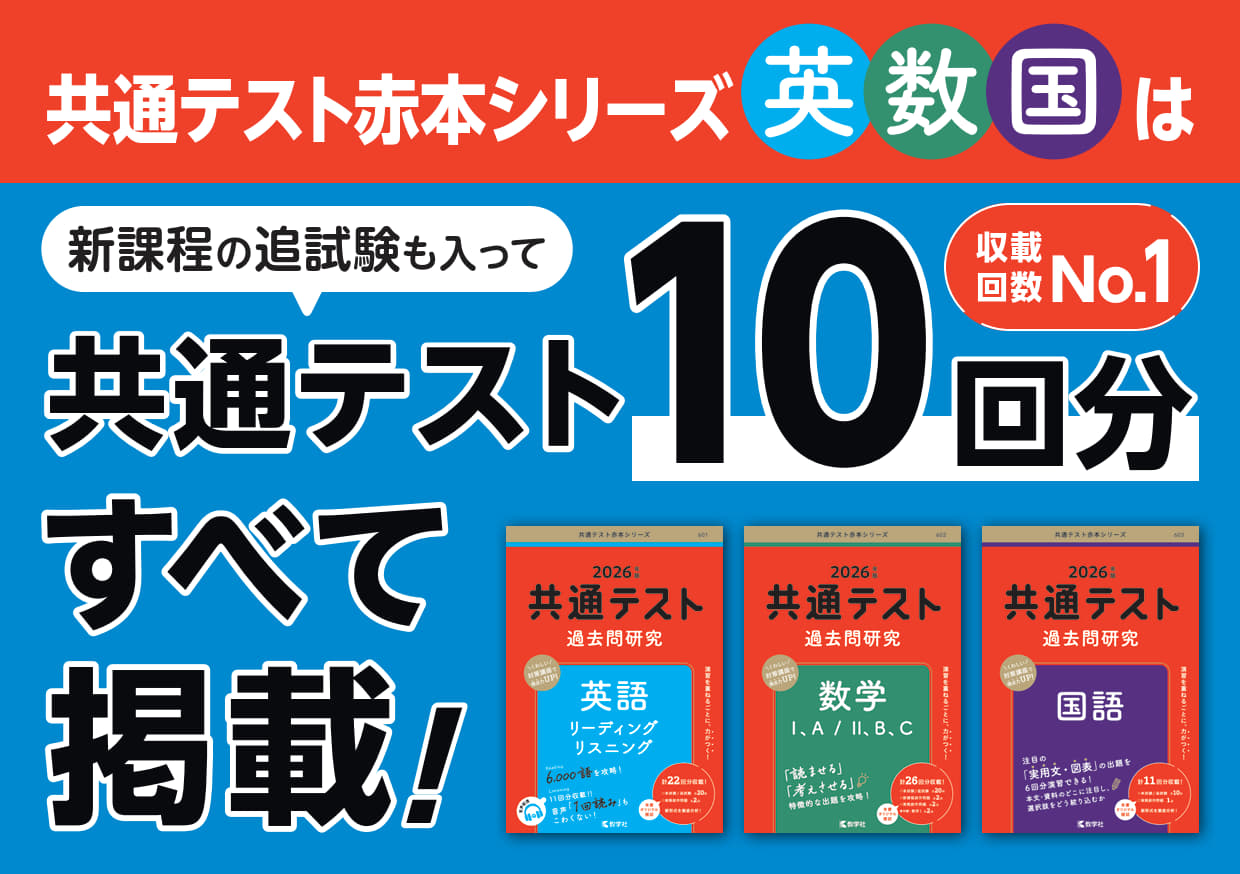 「共通テスト赤本シリーズ」POP