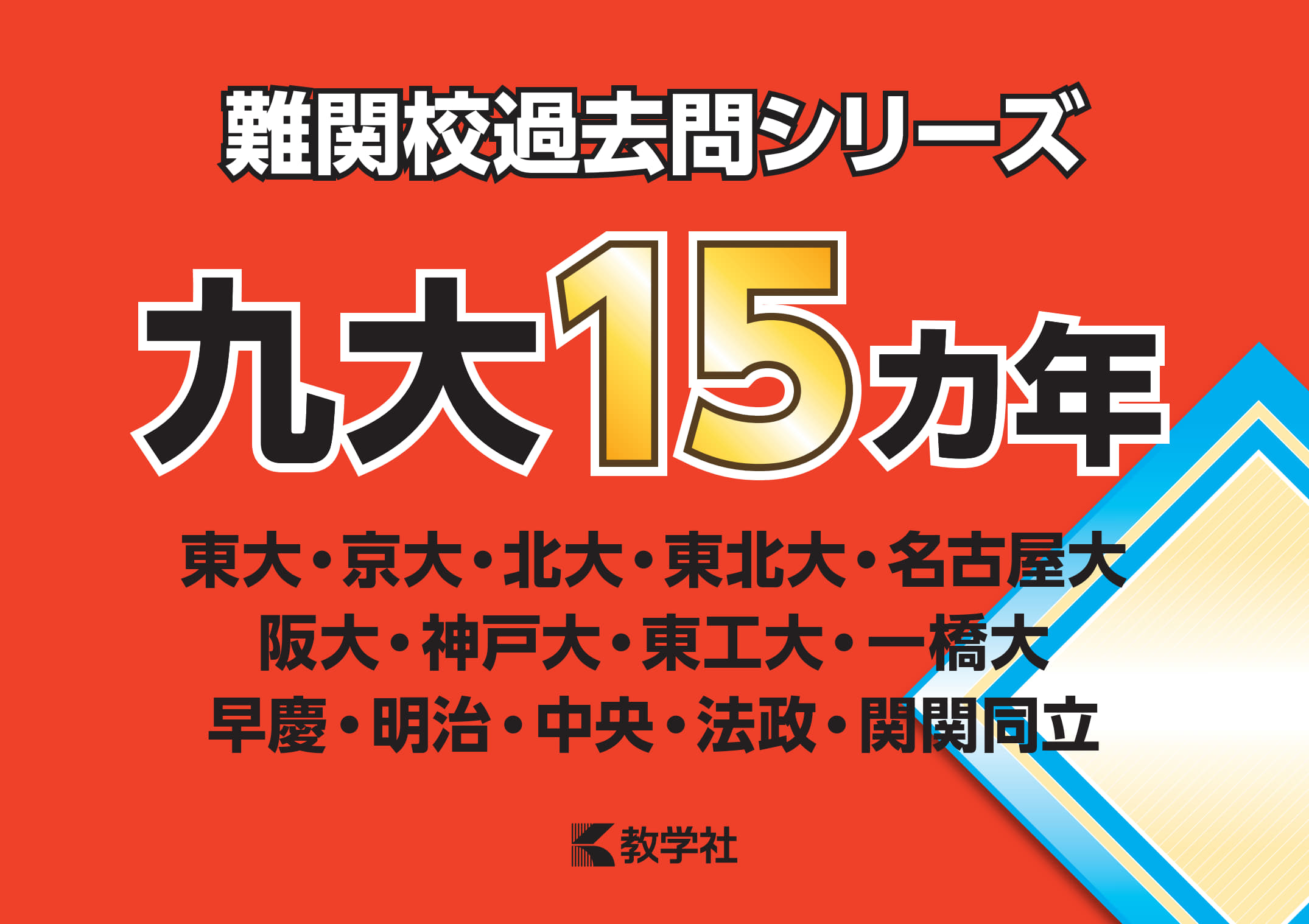 「難関校過去問シリーズ」九大パネル（B4判）
