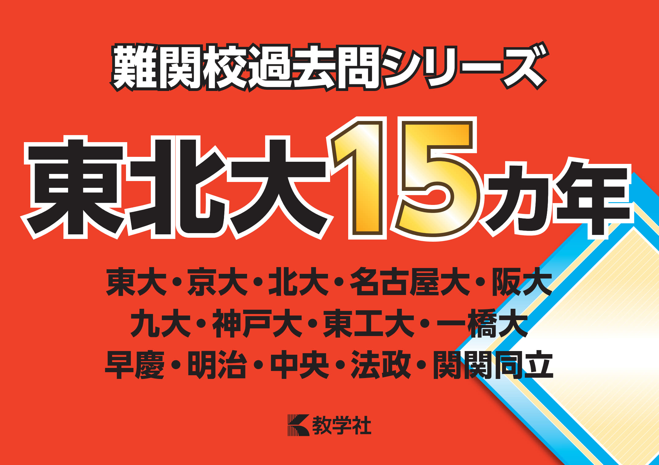 「難関校過去問シリーズ」東北大パネル（B4判）