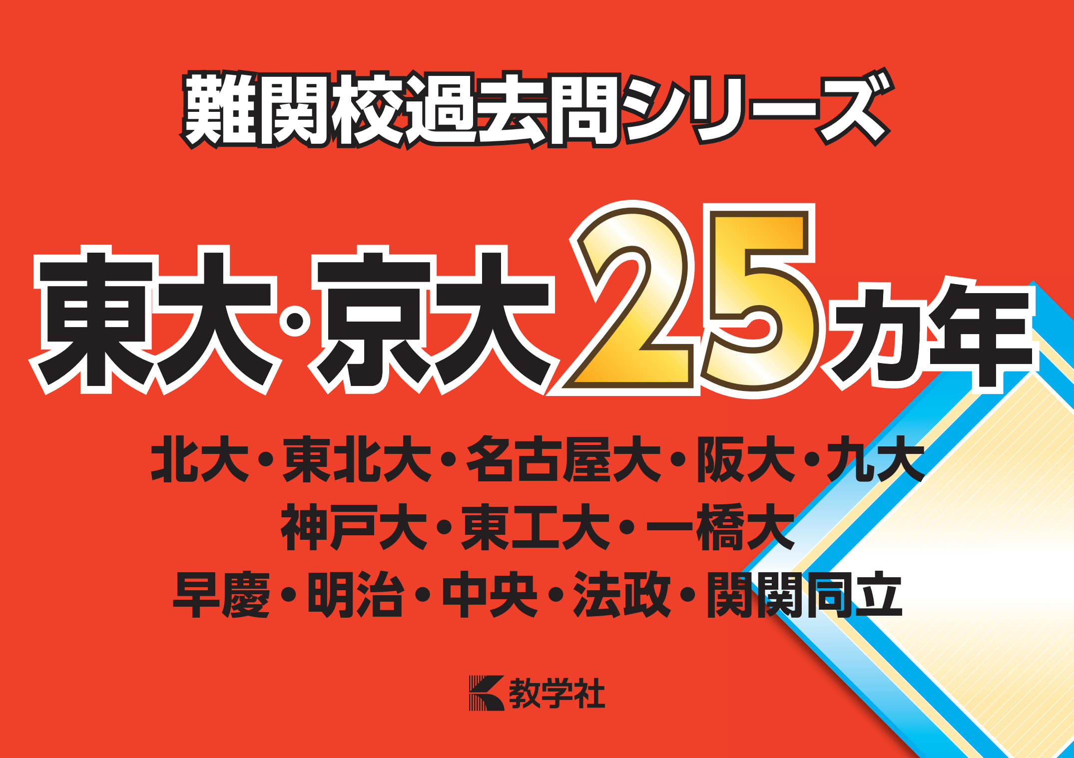 「難関校過去問シリーズ」パネル（B4判）