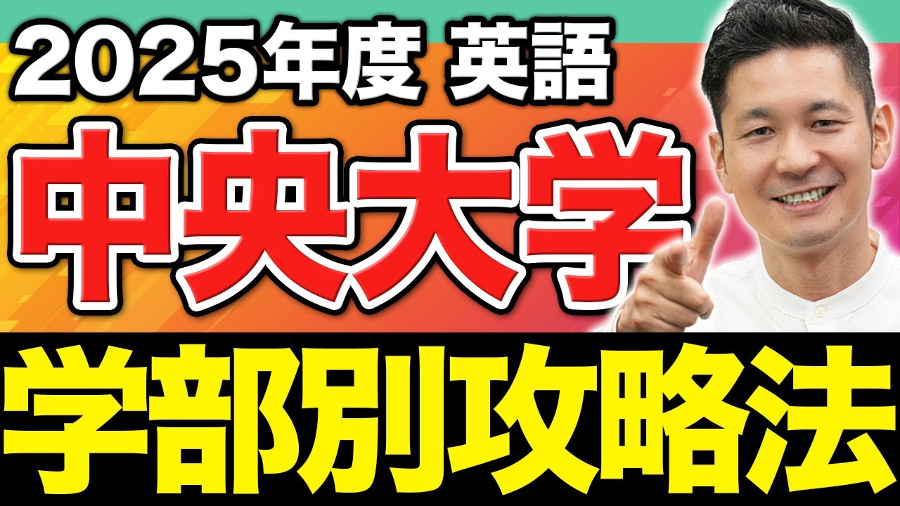 【英語】中央大学・全8学部の攻略のコツがわかります。