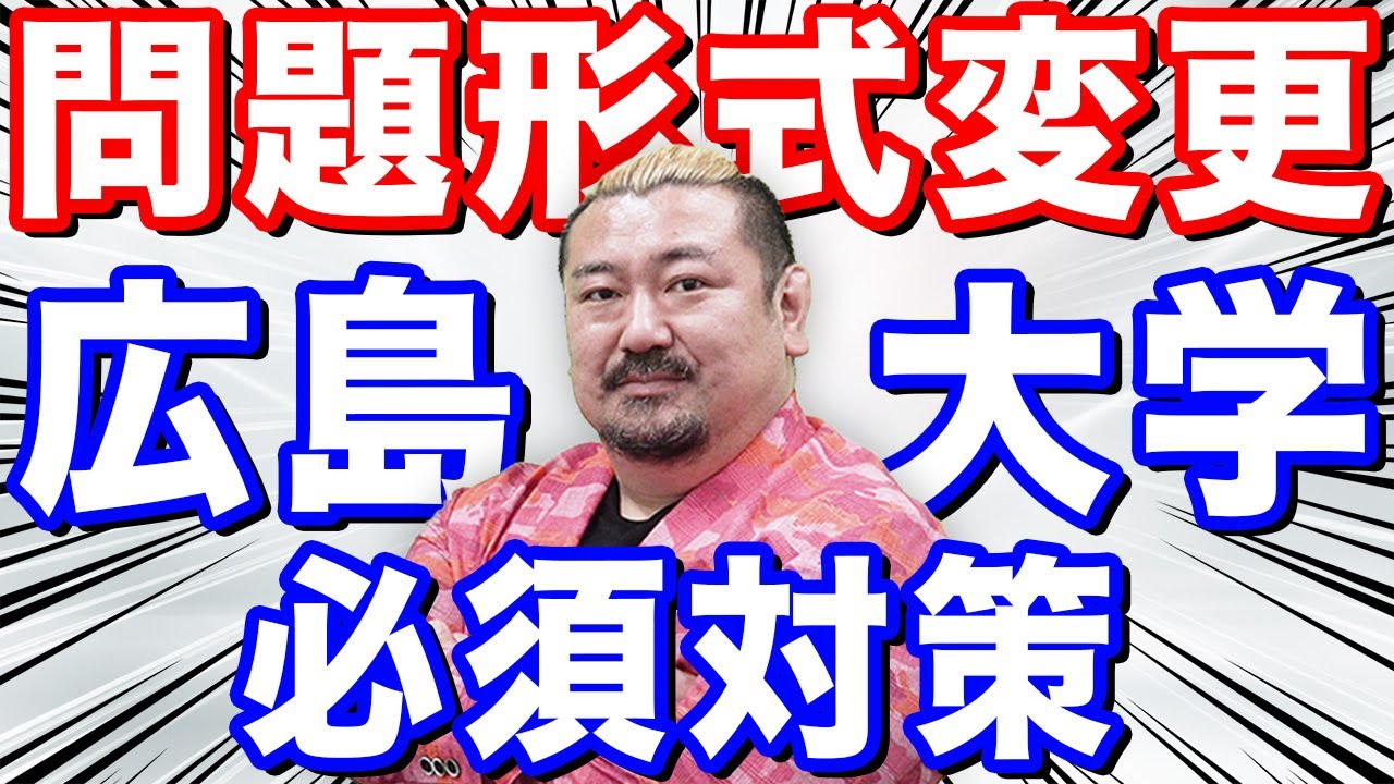 【見逃し厳禁】広島大学を志望している人は見てください