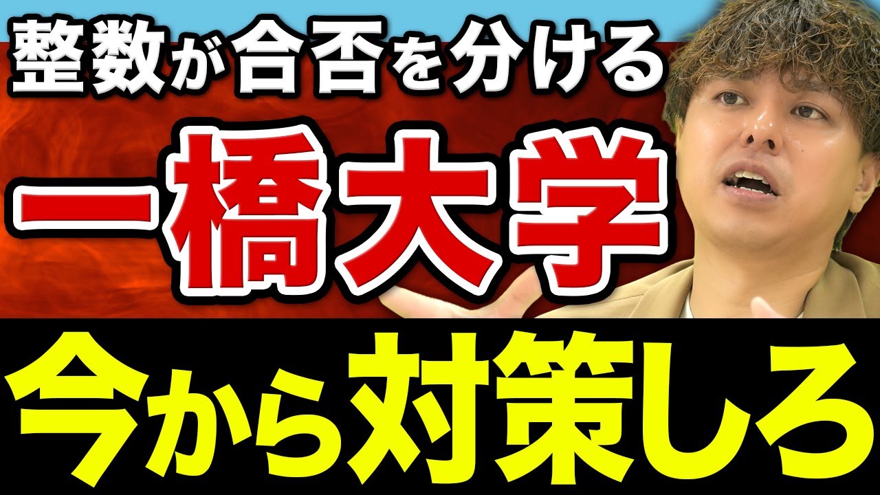 【一橋の数学】東大レベルの超難問！今から必要な対策を教えます。【おすすめ参考書も】