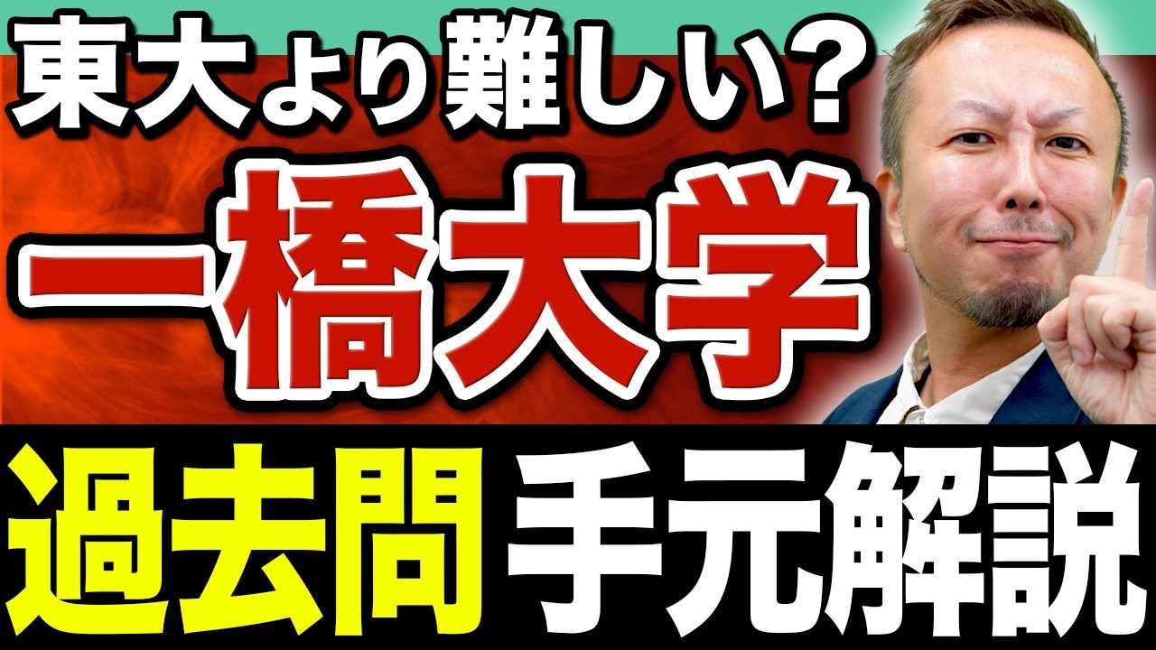 【日本史】一橋大学の突破口は東大にある!? 近現代の論述がスラスラ書ける極意を伝授します