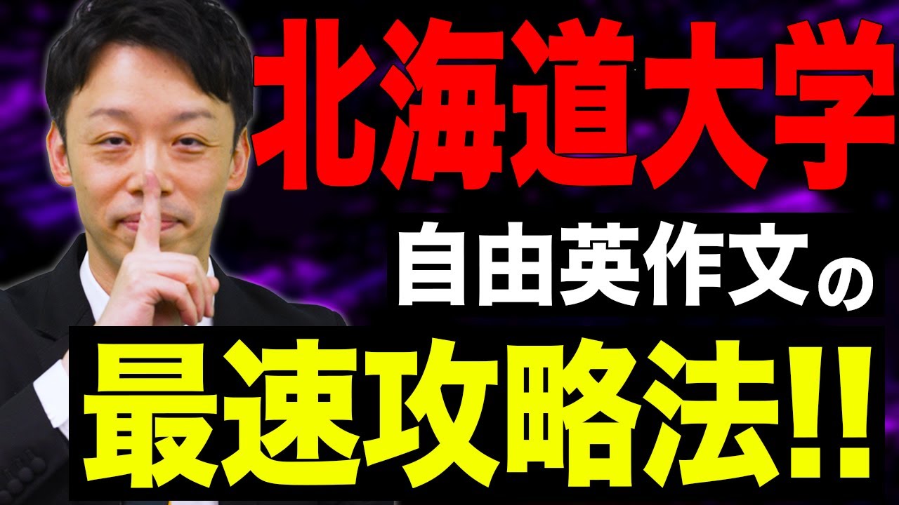 【北海道大学】英作文を最速で解く方法、教えます。【2022年 自由英作文】