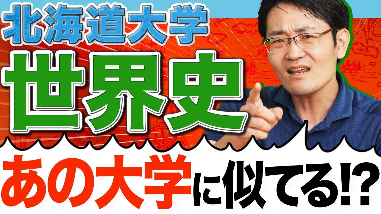 【北大世界史】実は〇〇大の過去問が役に立つ！説明力が試される、北海道大学の攻略法