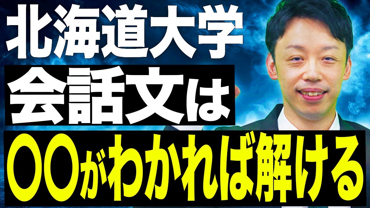 【北海道大学】◯◯の理解がカギになる！英語の入試対策を大公開