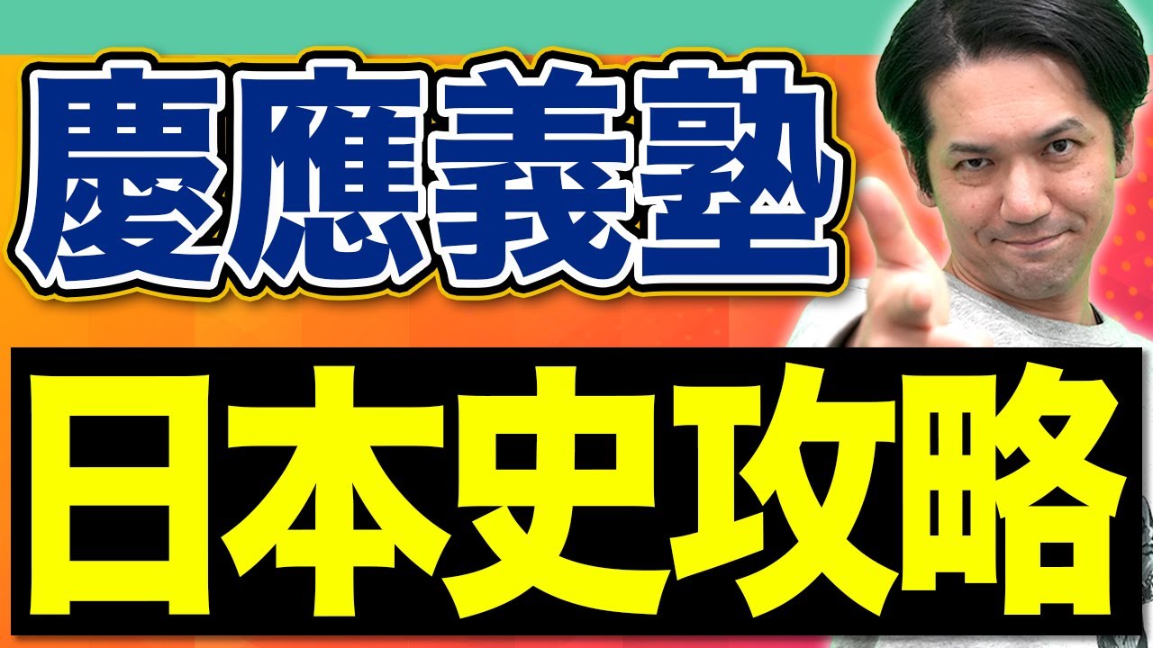 【保存版】問題傾向が全然違う!? 慶應義塾大学の日本史・学部別に徹底攻略