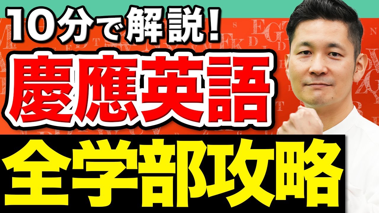 【10分で解説】慶應英語の特殊すぎる傾向を各学部ごとに徹底攻略！