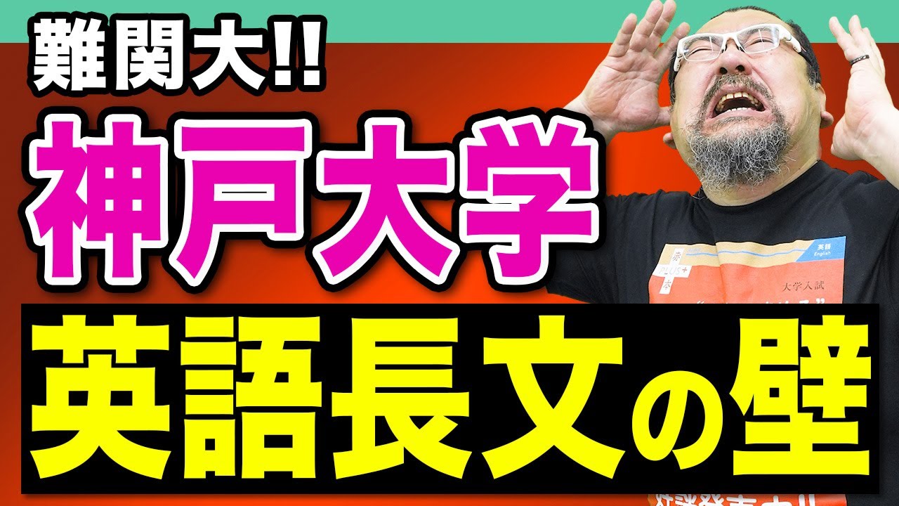 【頻出】難関・神戸大学の絶対に押さえたい英語の最新傾向と対策