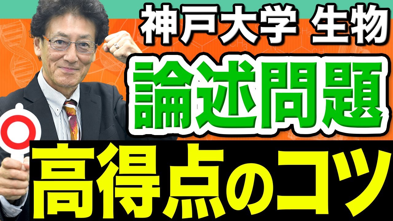 【神戸大学･生物】コツを掴んで高得点争いを勝ち抜く勉強法！