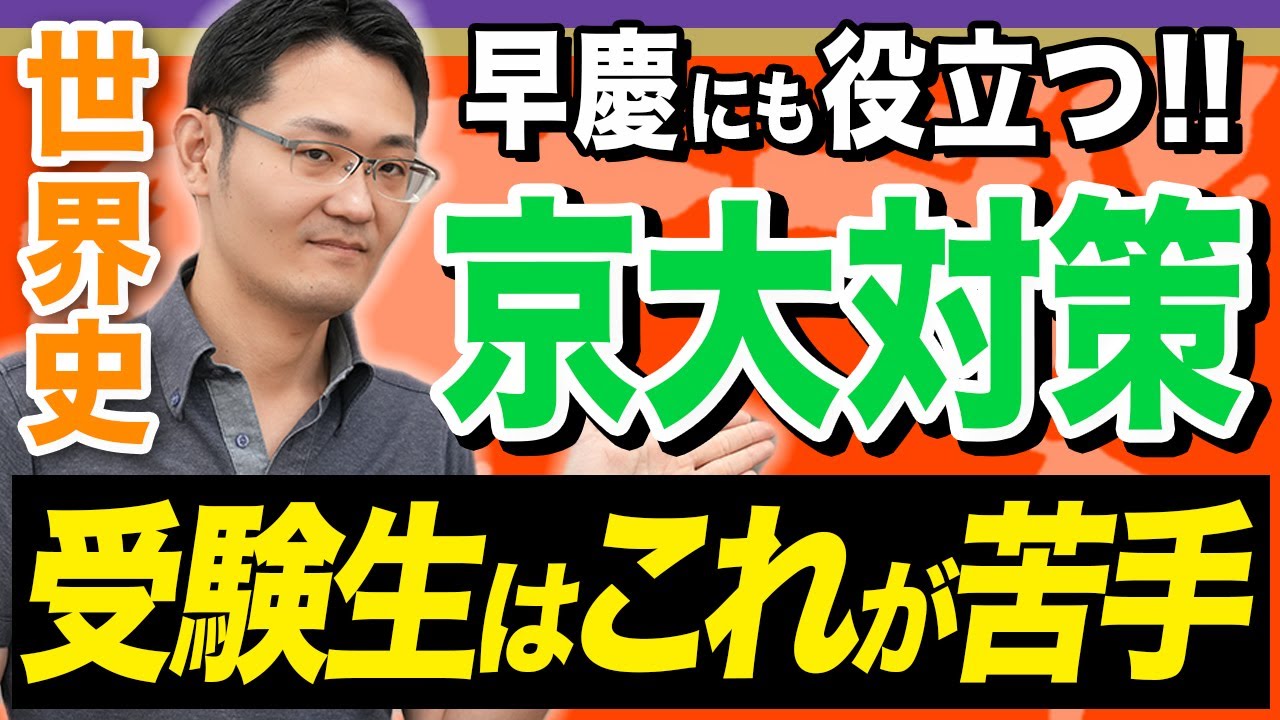 【京大世界史】ここを押さえれば差がつく！京都大学の頻出テーマと傾向を教えます【早慶対策にも】