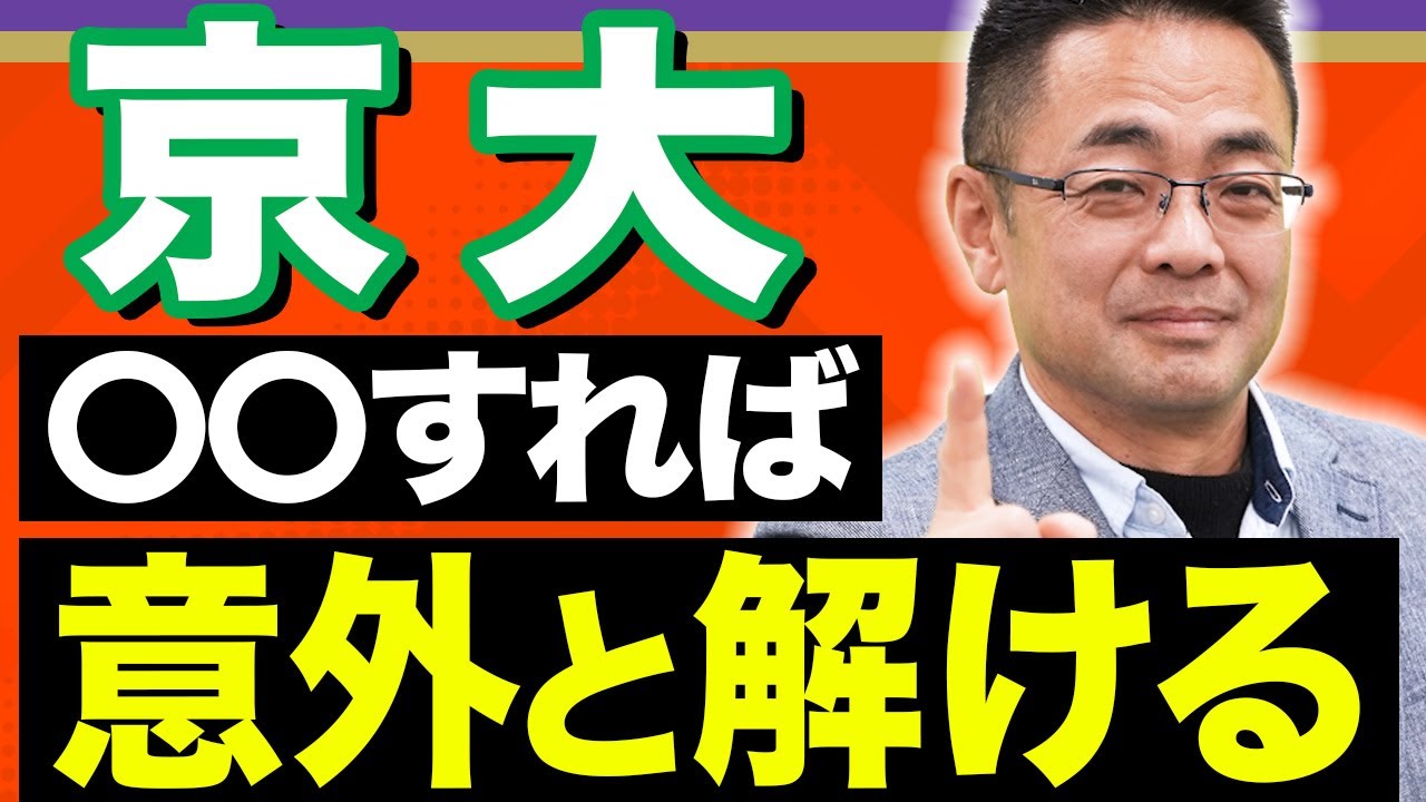 【京都大学】見た目に騙されるな！京大物理の傾向を徹底解説！