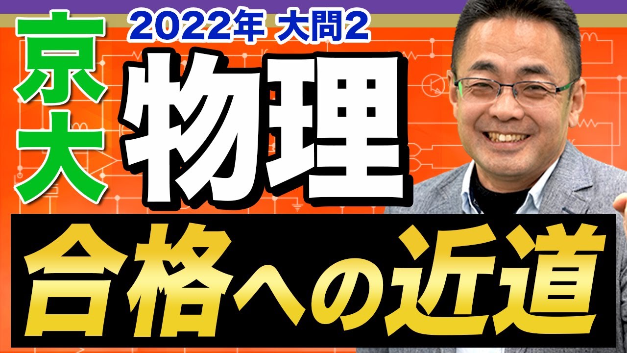 【ここで差がつく】京都大学の物理でこれが解けると合格に一気に近づきます。