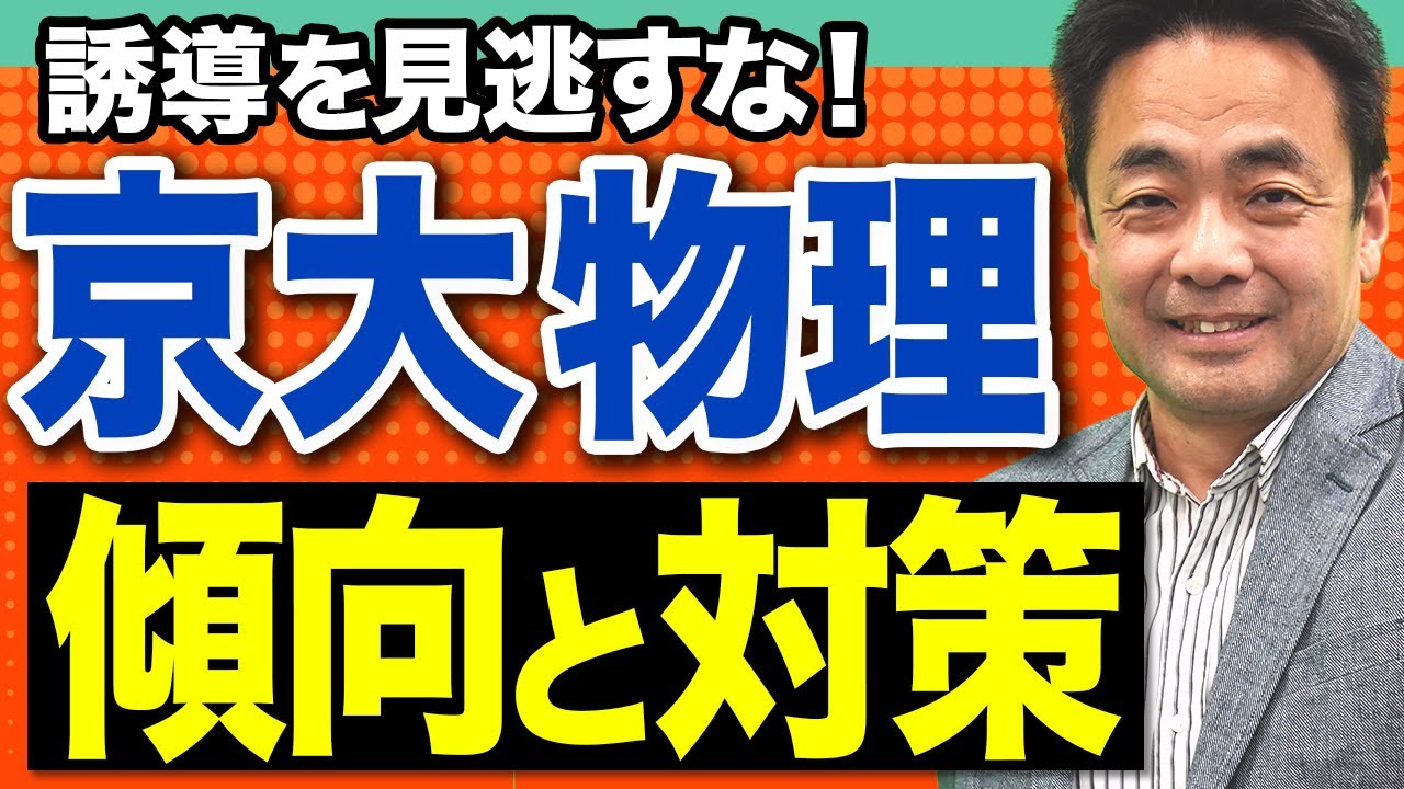 【京大物理】出題者の誘導が攻略の鍵！京都大学物理の対策を解説