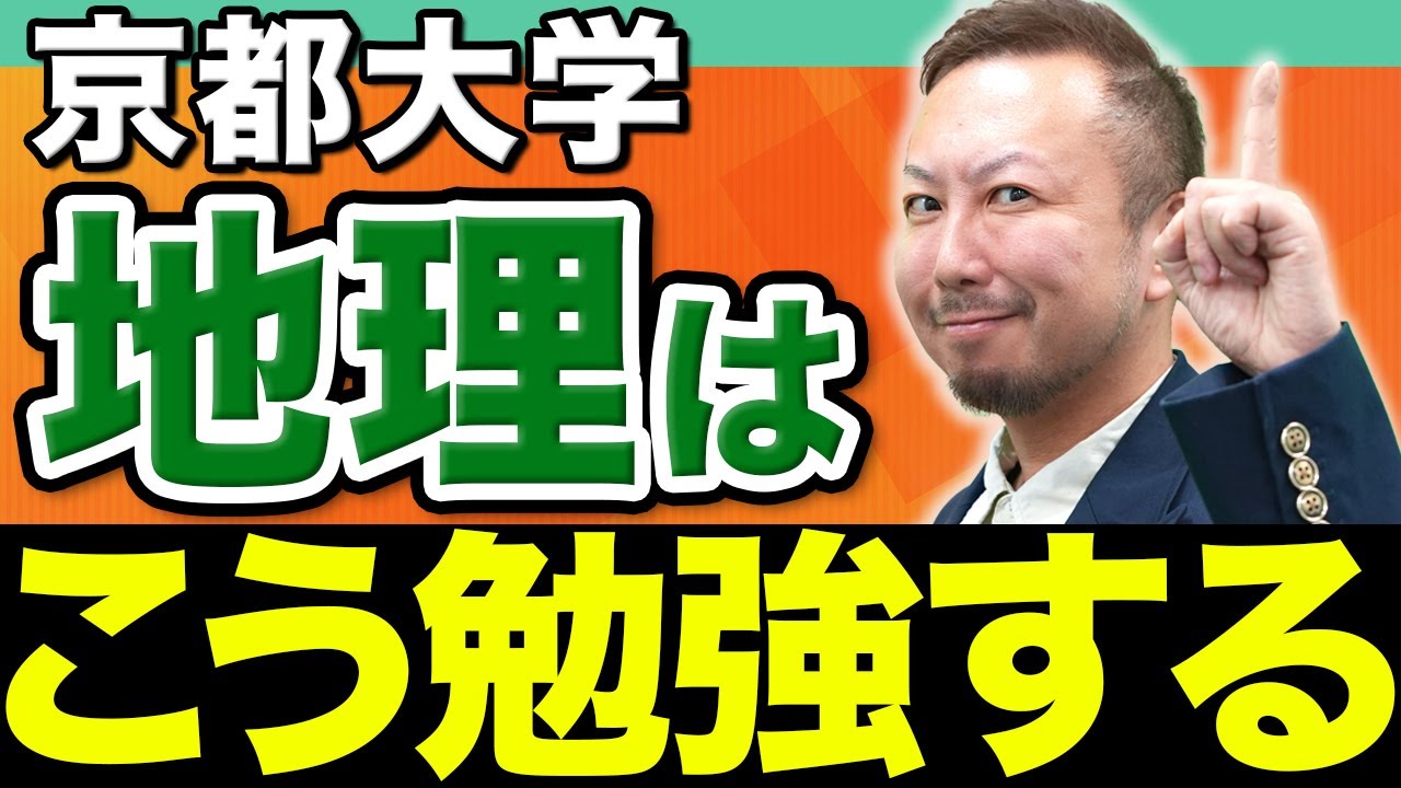 【京大攻略】地理は〇〇問題をひたすら解いてください。