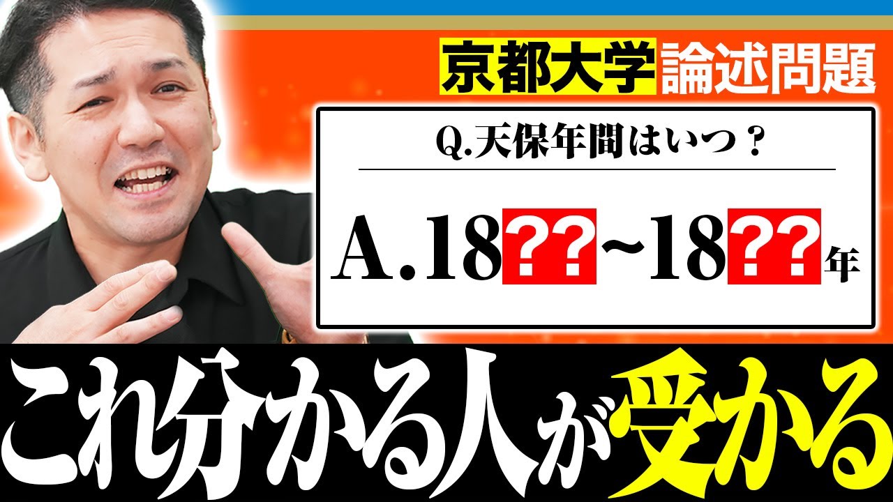 【京都大学 日本史】これ知ってる人の論述は通用する！京大式解答術を伝授します。