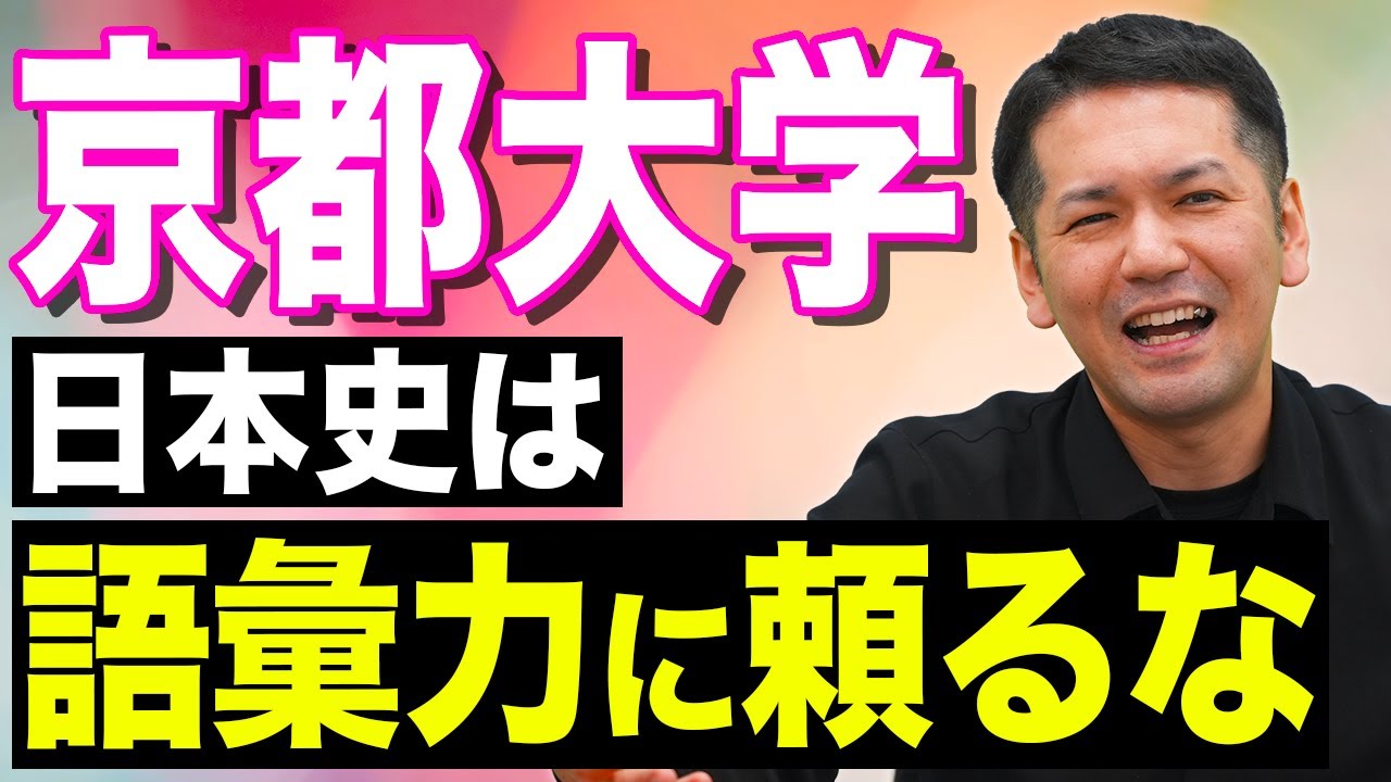 【京大の日本史】人気講師・田中結也が教える！合格のカギは〇〇問題
