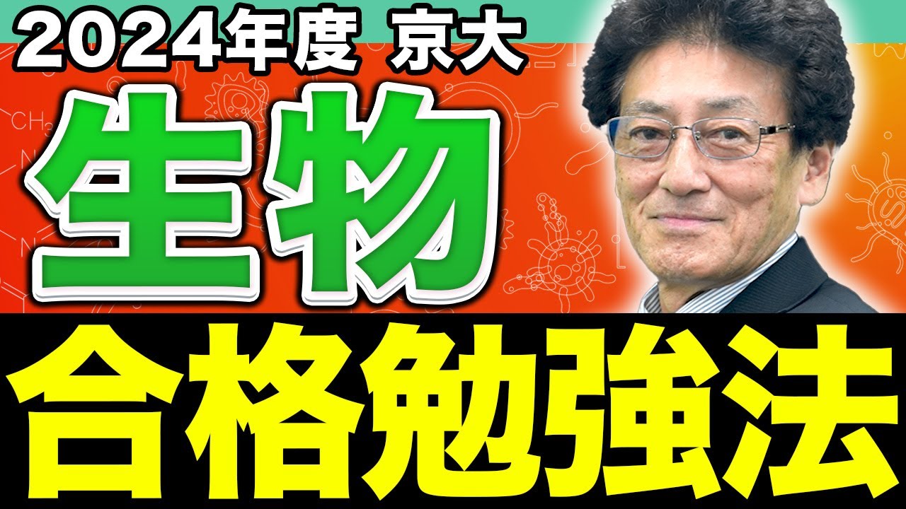 【2024年度】合否の分かれ目は実験考察問題！京大生物の見落としがちな攻略ポイントを徹底解説