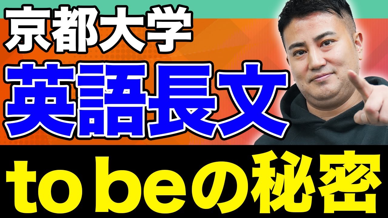 '【手元解説】英文解釈と空所補充の解き方、実は同じ！京大の一文から重要ポイント"to be"を徹底解読'