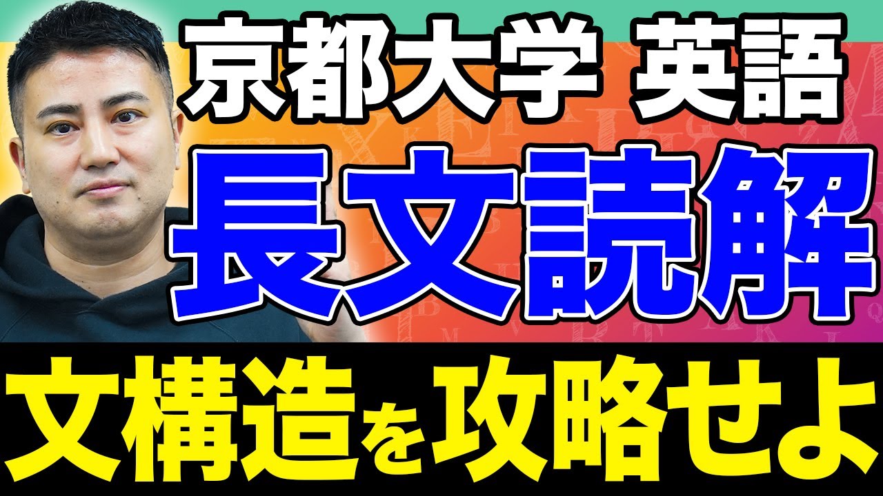 【手元解説】京大は文構造で見抜け!!京大の難問を登木健司が徹底解説