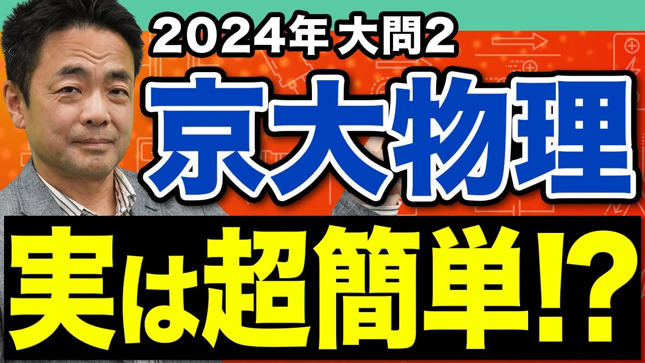 【京大物理】超難問に見えて簡単!?2024年度入試 大問2の解き方を徹底解説！
