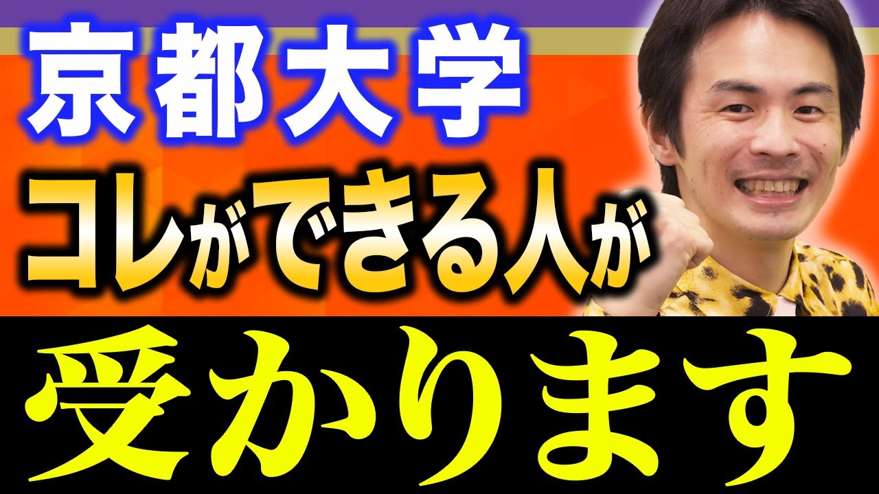 【京大生物】受験生必見！合格に必要なスキルは●●です。