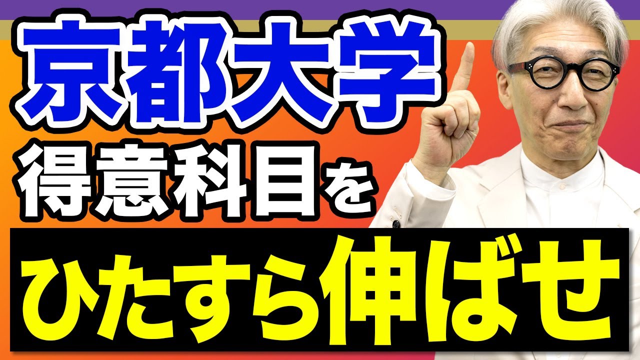 【京大対策】玉置式得点戦略で合格をつかみ取れ！京大攻略の全貌を教えます。
