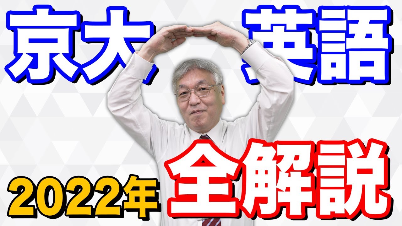 【2022年版】京都大学を攻略するには○○○の訓練が必要です