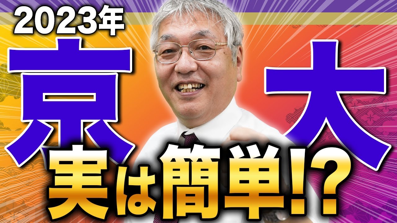【竹岡広信が解説】京大なのに普通に解ける！2023年英語をさくっと解説