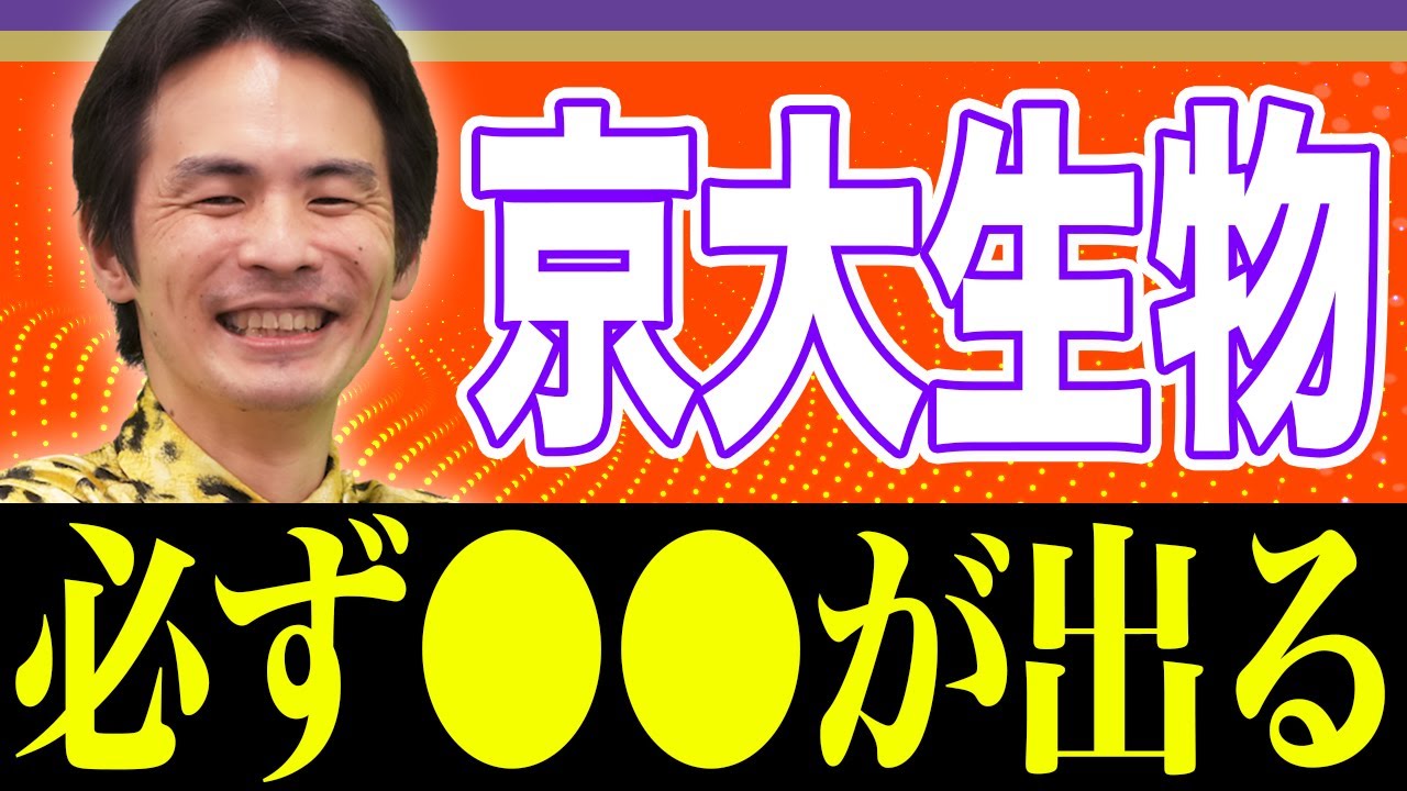 【京都大学の生物】突破口はここだ！25点の差がつく最重要ポイントを教えます。