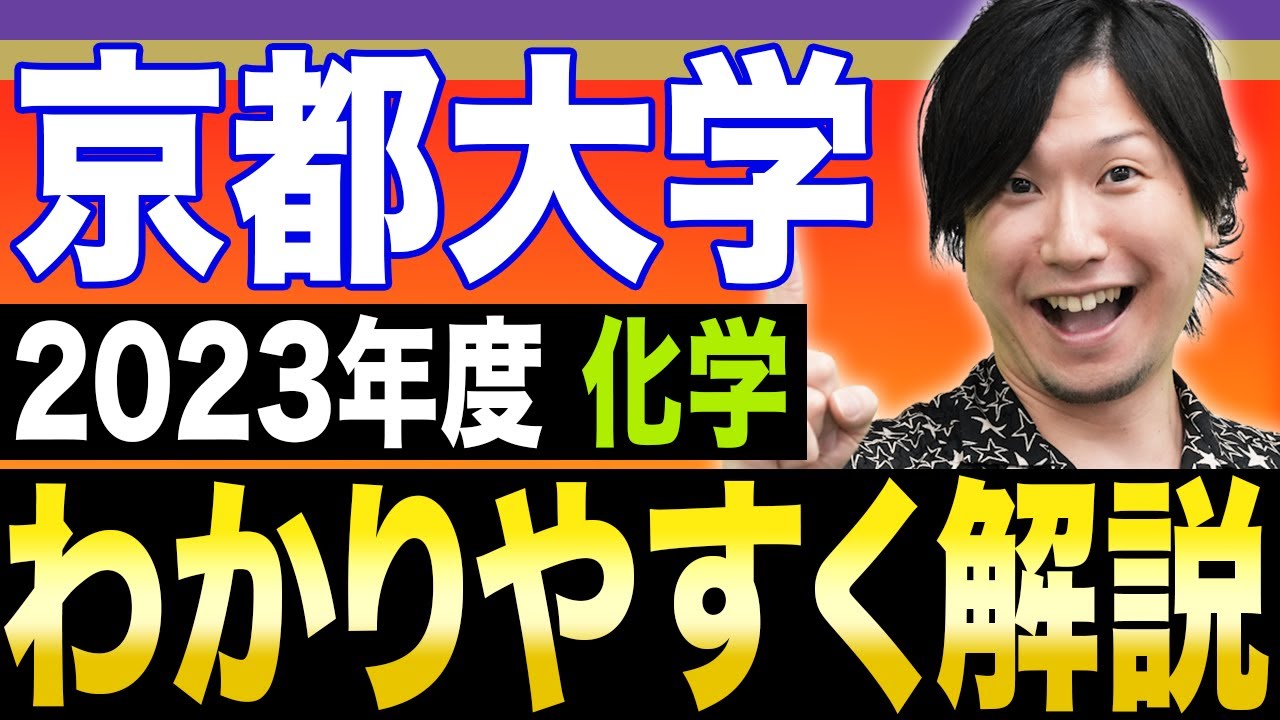 【京大の化学】最新問題を徹底解説！解き方を知れば合格にグッと近づきます