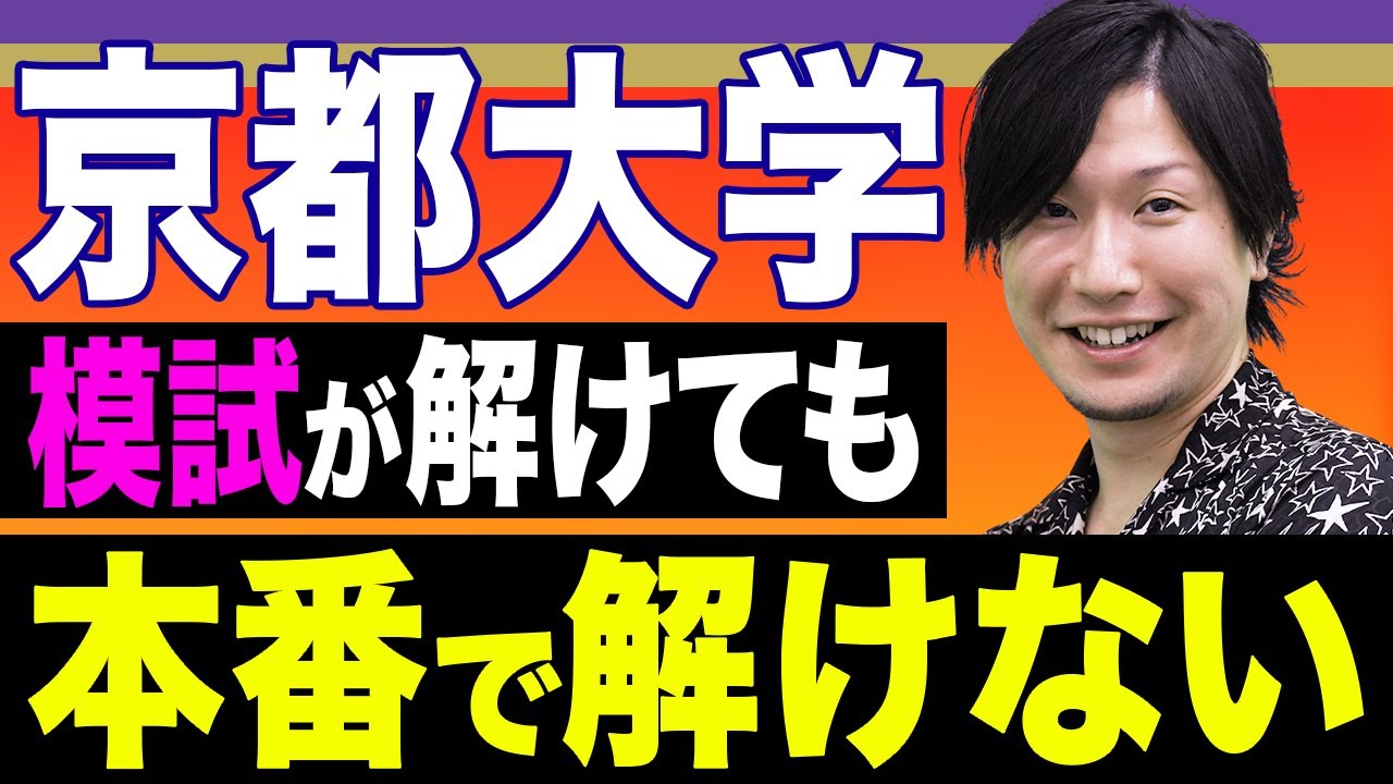 【京大 化学】普通の勉強では合格できない！京都大学は〇〇を必ず完璧にしてください。