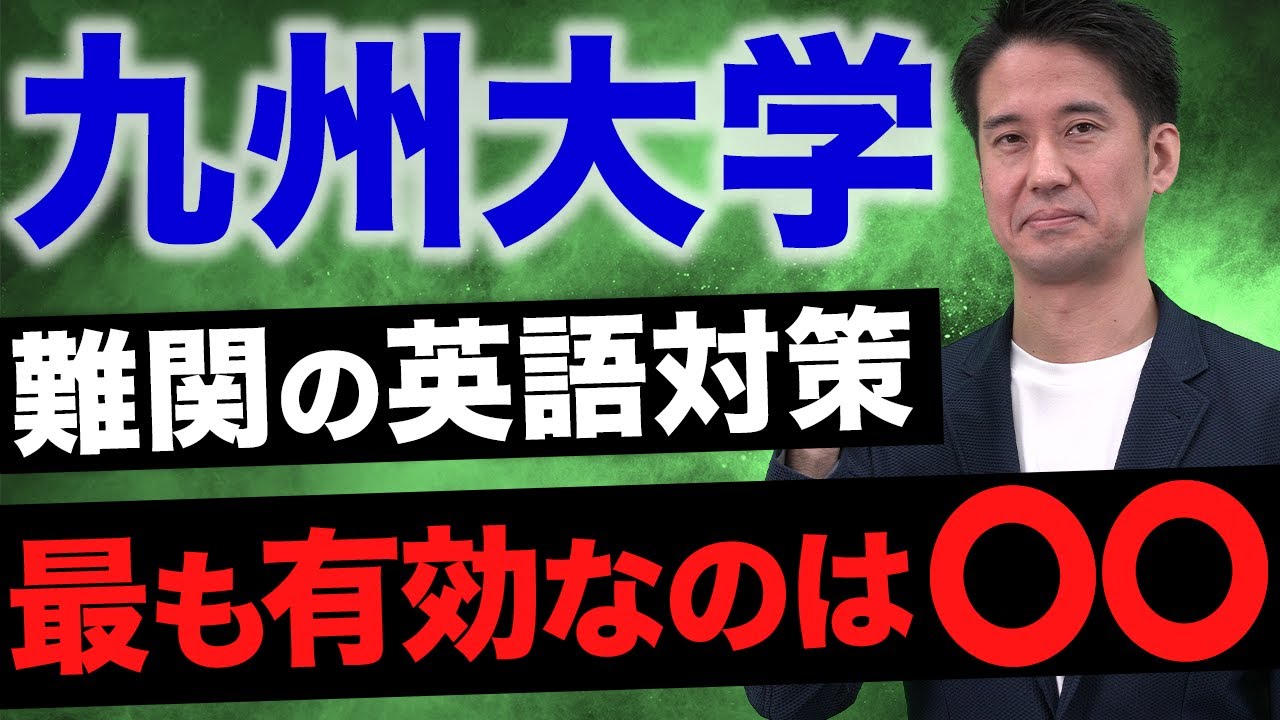 【九大の英語】これをやり込んでおけば、自信を持って臨めます。