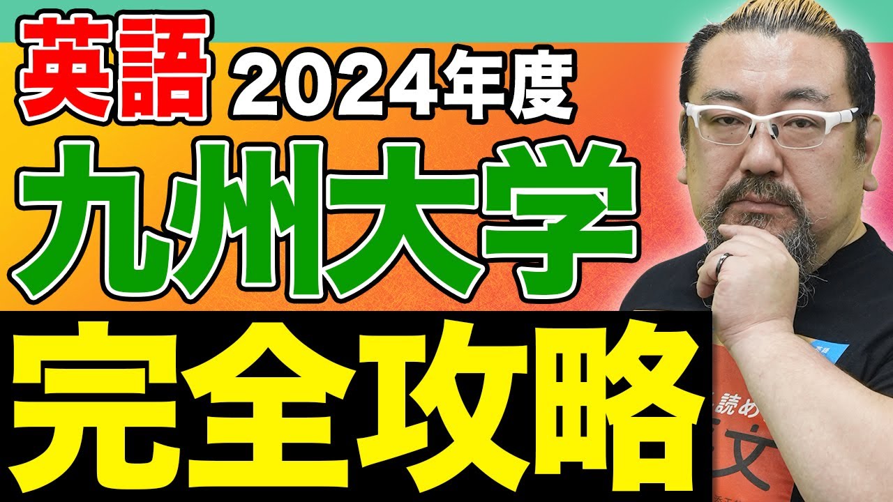 【2024年度最新】難関大でも対策は明確！九大英語の入試を徹底解説
