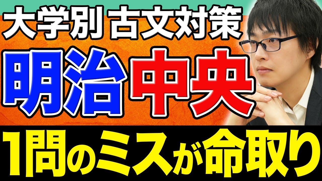 【古文】明治大･中央大は大激戦！勝ち抜く合格戦略とおすすめ問題集を教えます。