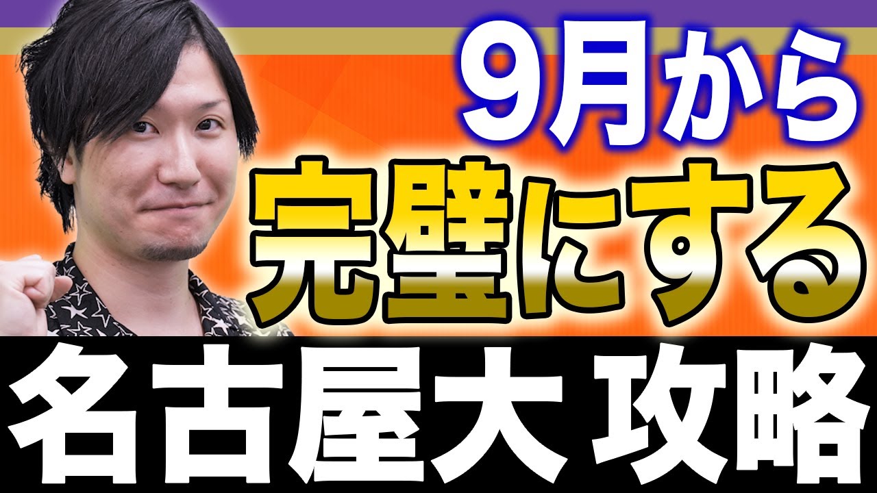 【化学】問題形式が毎年変わる!?名大攻略のカギは○○です！