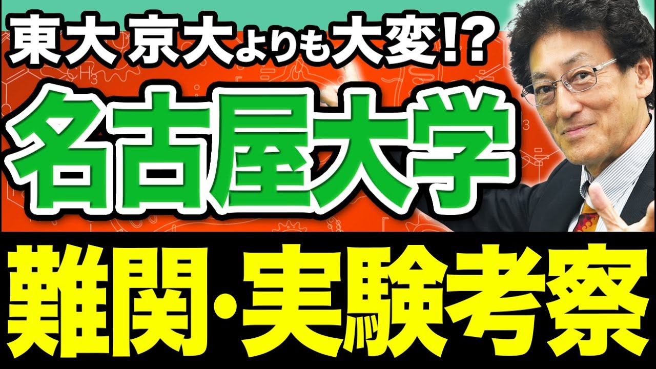 【名古屋大・生物】超大変なのに絶対落とせない！「実験考察問題」時間内に解くコツを教えます。